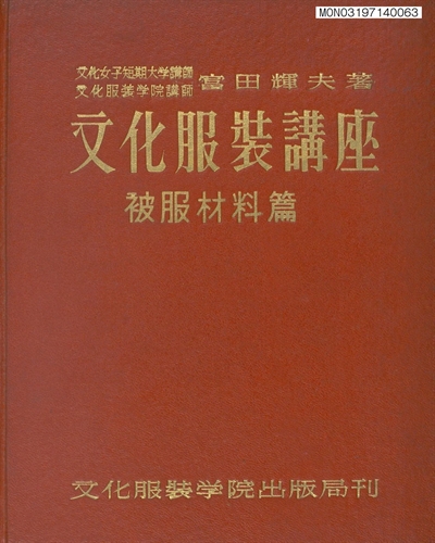 文化服裝講座 : 被服材料篇