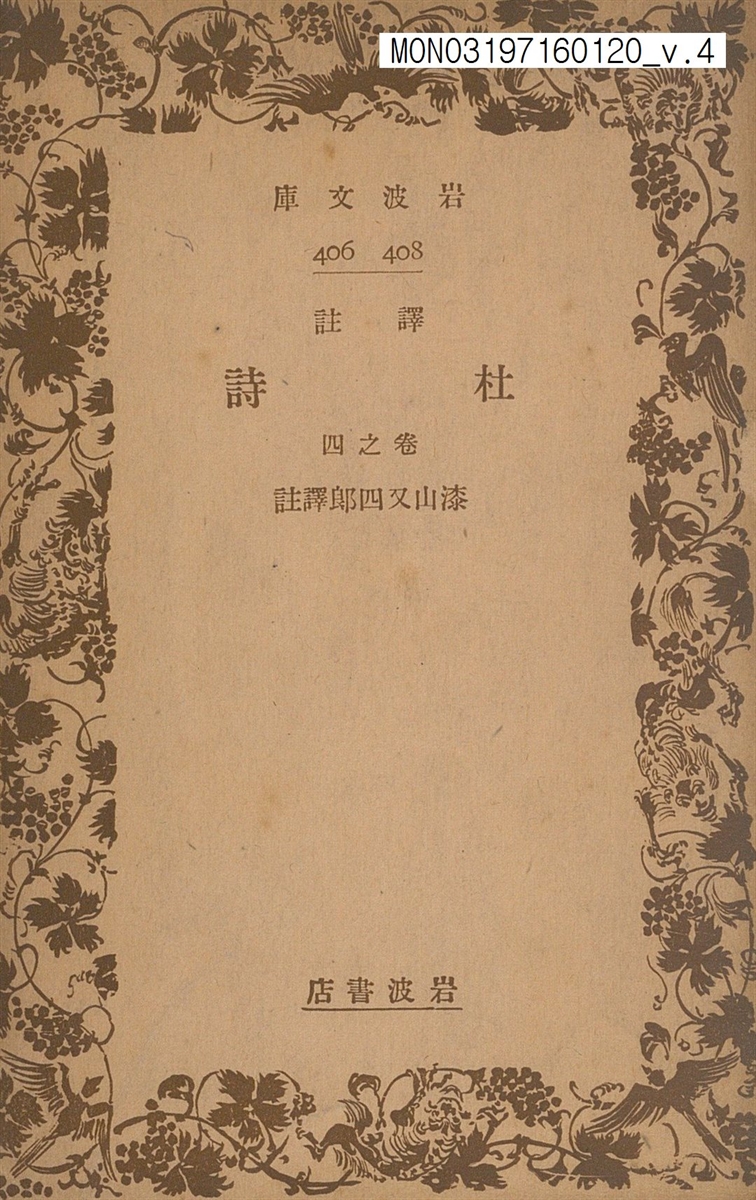(譯註)杜詩. 卷1-4