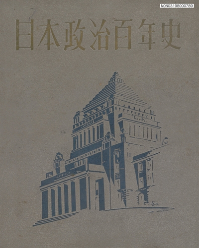日本政治百年史