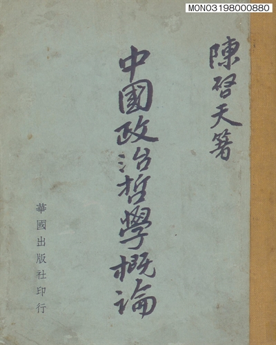 中國政治哲學槪論