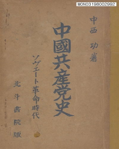中國共産黨史 : ソヴエ-ト革命時代