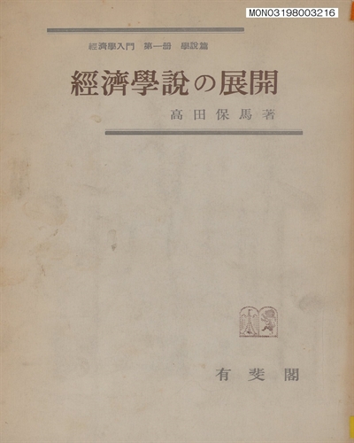 經濟學說の展開