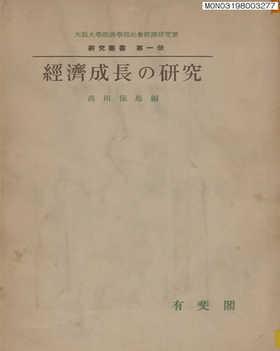 經濟成長の硏究