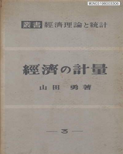 經濟の計量