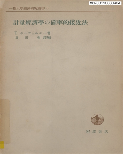 計量經濟學の確率的接近法