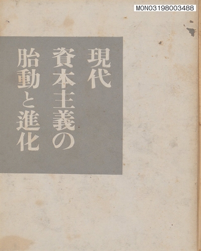 現代資本主義の胎動と進化