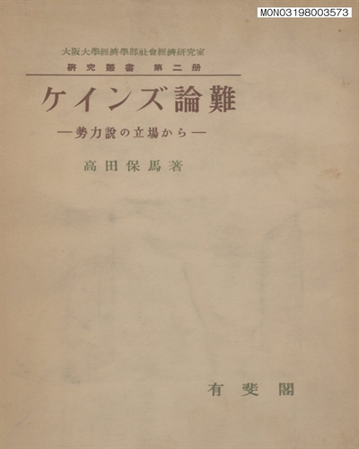 ケインズ論難 : 勢力說の立場から