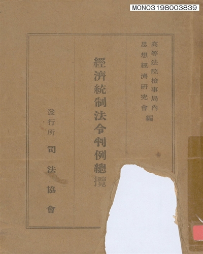 經濟統制法令判例總覽