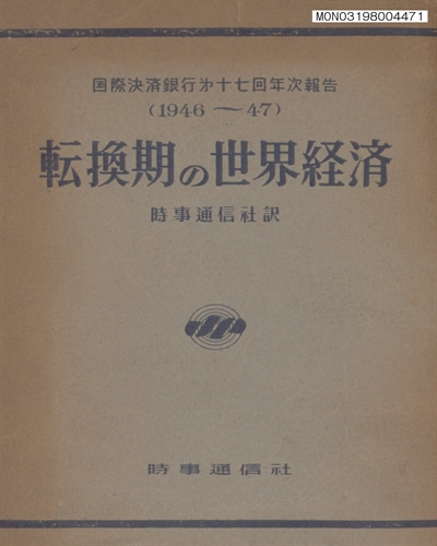 轉換期の世界經濟 : 國際決濟銀行第17回年次報告/ 1946-1947