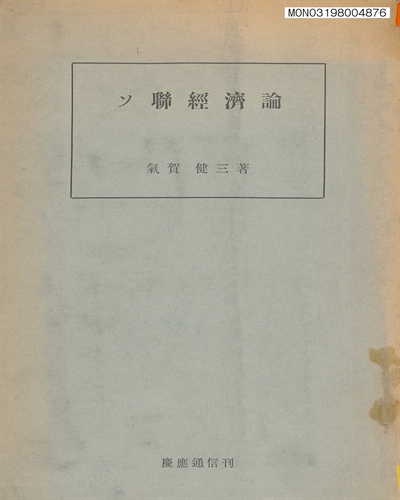ソ聯經濟論