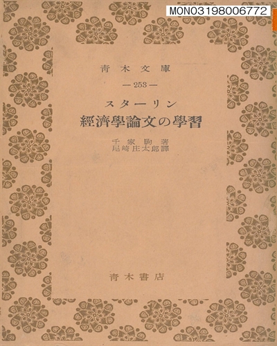 スタ-リン經濟學論文の學習