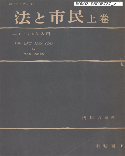 法と市民 : アメリカ法入門. 上卷