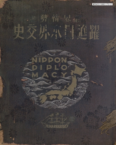 世界情勢と躍進日本外交史