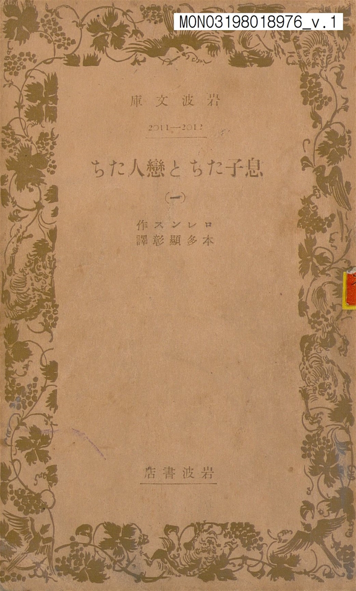 息子たちと戀人たち. 1, 2