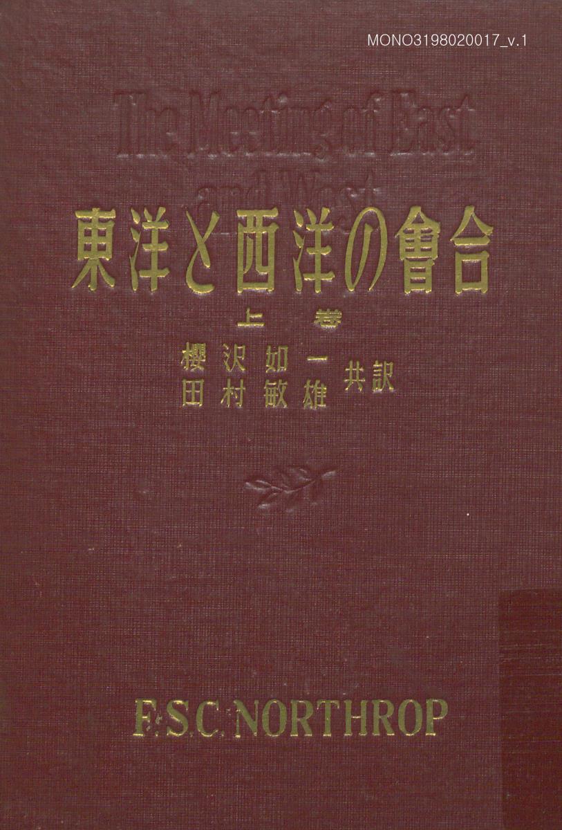 東洋と西洋の會合 : 世界平和原理の探究/ 上