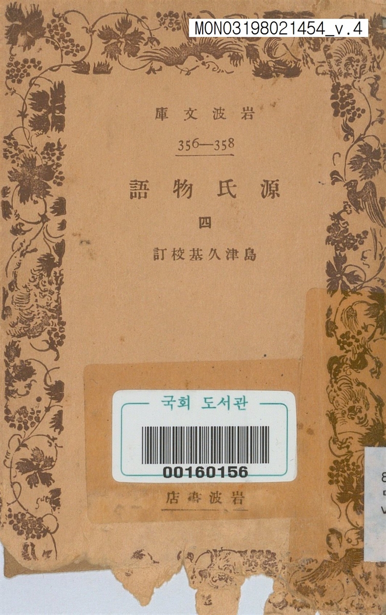 源氏物語. 4