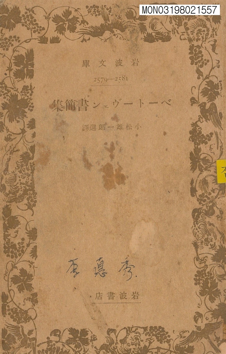 ベ-ト-ヴェン書簡集