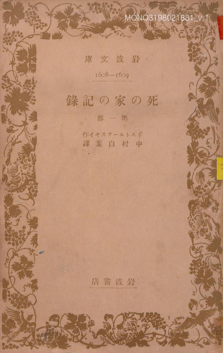 死の家の記錄