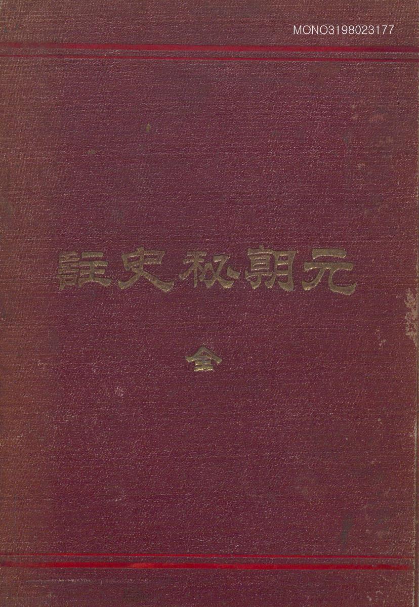 元朝秘史註, 全