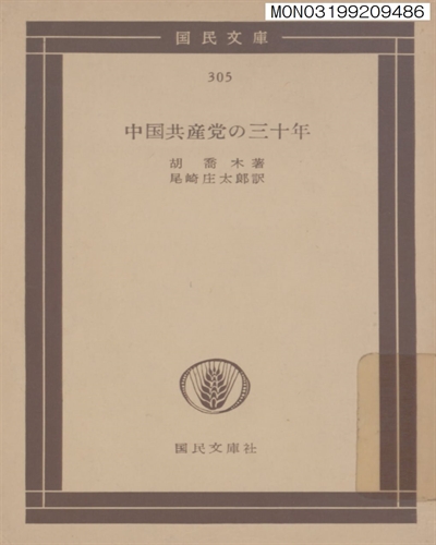 中國共産黨の 三十年