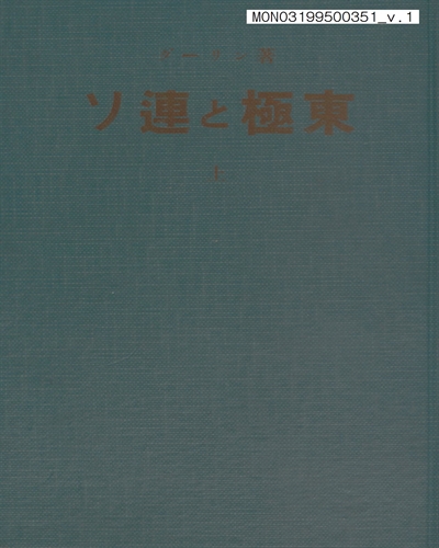 ソ連と極東. 上卷