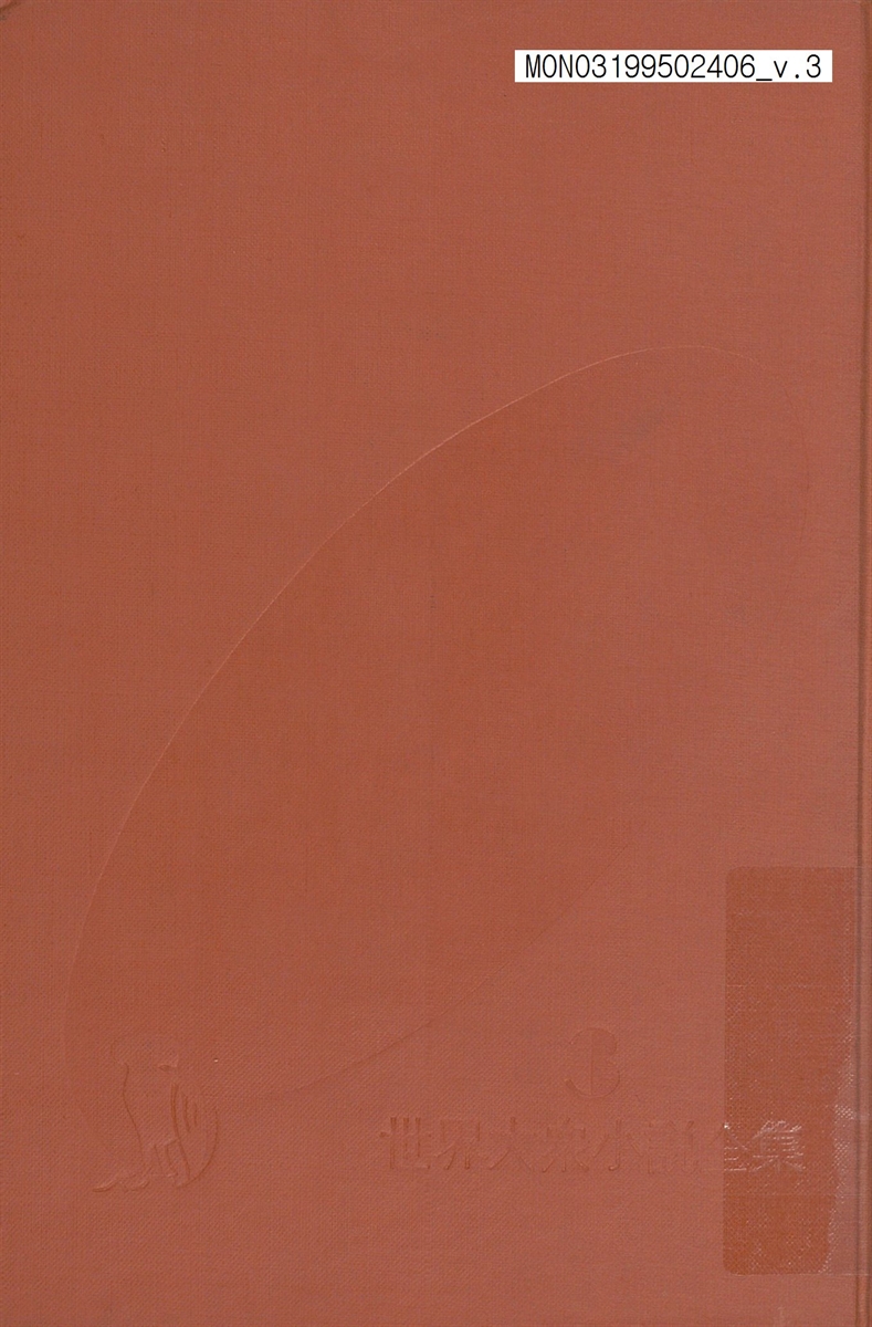 世界大衆小說全集. 3