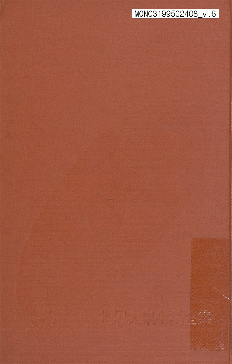 世界大衆小說全集. 6