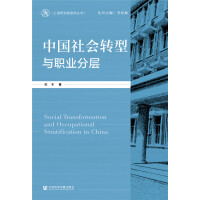 中国社会转型与职业分层 = Social transformation and occupational stratification in China