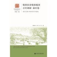 精准扶贫精准脱贫百村调研·萂村卷 : 基层党建与精准扶贫双推进