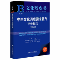 中国文化消费需求景气评价报告 = Annual evaluation report of China's cultural consumption demand. 2020