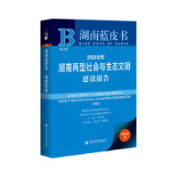 湖南两型社会与生态文明建设报告 = Annual report on Hunan two-oriented society and ecological civilization construction. 2020