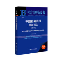 中国社会治理创新报告 = Report on innovations of China's social governance. 2019, 制度优势转化为基层治理效能的朝阳实践 / 主编: 连玉明