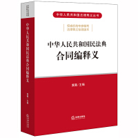 中华人民共和国民法典合同编释义