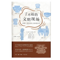 了不起的文明现场 : 跟着一线考古队长穿越历史