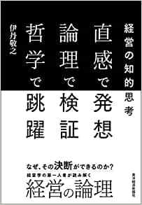 (経営の知的思考) 直感で発想, 論理で検証, 哲学で跳躍