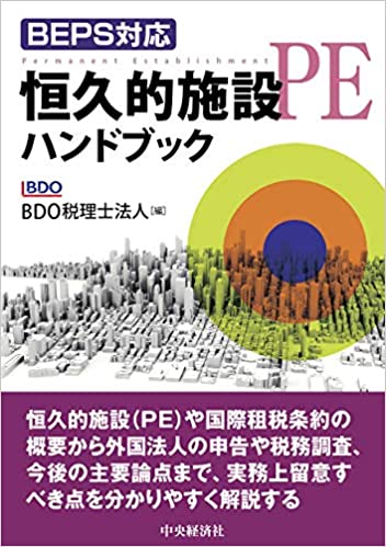 (BEPS対応) 恒久的施設(PE)ハンドブック / BDO税理士法人 編