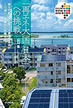 「再エネ大国日本」への挑戦 : 再生可能エネルギ-＋循環型社会が人口減少と温暖化の危機を救う!