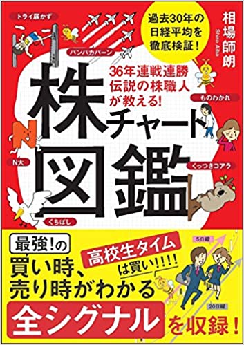 (36年連戦連勝伝説の株職人が教える!) 株チャ-ト図鑑 : 過去30年の日経平均を徹底検証!