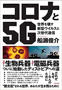 コロナと5G : 世界を壊す新型ウイルスと次世代通信