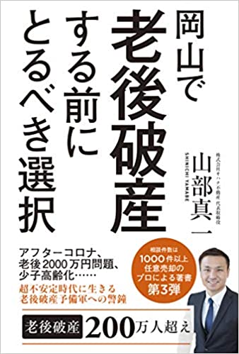 岡山で老後破産する前にとるべき選択