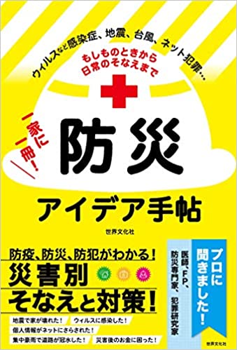 (もしものときから 日常のそなえまで) 一家に一冊!防災アイデア手帖