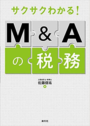 (サクサクわかる!) M＆Aの税務