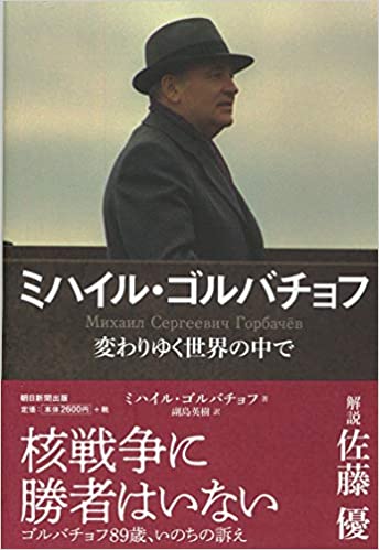 ミハイル·ゴルバチョフ : 変わりゆく世界の中で / ミハイル·ゴルバチョフ 著 ; 副島英樹 訳