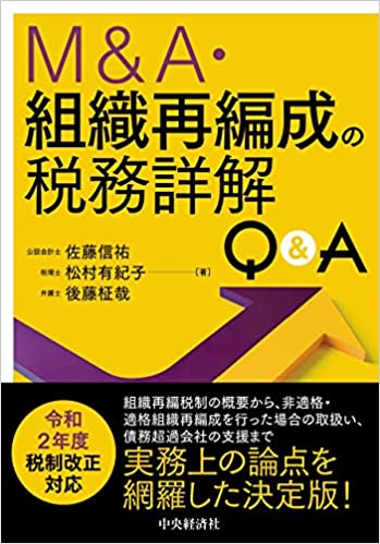 M＆A·組織再編成の税務詳解Q＆A