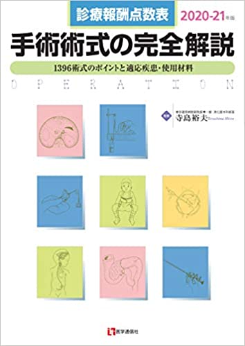 (診療報酬点数表) 手術術式の完全解説. 2020-21, 1393術式のポイントと適応疾患·使用材料