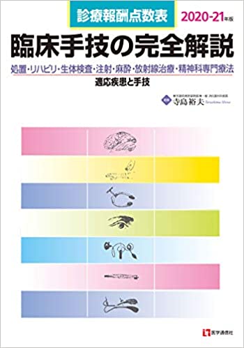 (診療報酬点数表) 臨床手技の完全解説. 2020-21, 処置·リハビリ·生体検査·注射·麻酔·放射線治療·精神科専門療法/適応疾患と手技