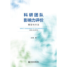 科研团队影响力评价 : 模型与方法 = Impact assessment of the research team : model and method / 王茜 著