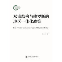 双重结构与俄罗斯的地区一体化政策 = Dual structure and Russia's regional integration policy / 顾炜 著