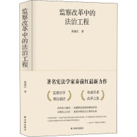 监察改革中的法治工程