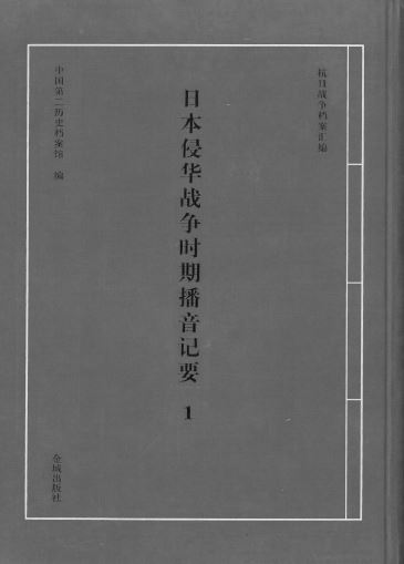 日本侵华战争时期播音记要. 1-20